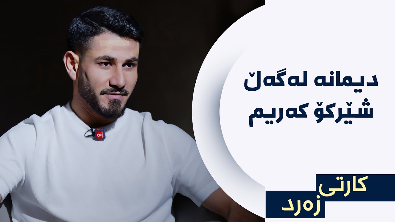 کارتی زەرد - دیمانە لەگەڵ شێرکۆ کەریم