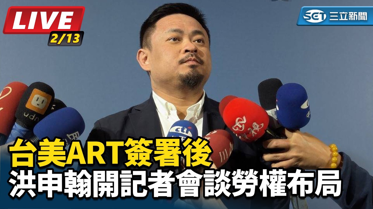 【直播完整版】台美ART簽署後 洪申翰開記者會談勞權布局｜三立新聞網 SETN.com