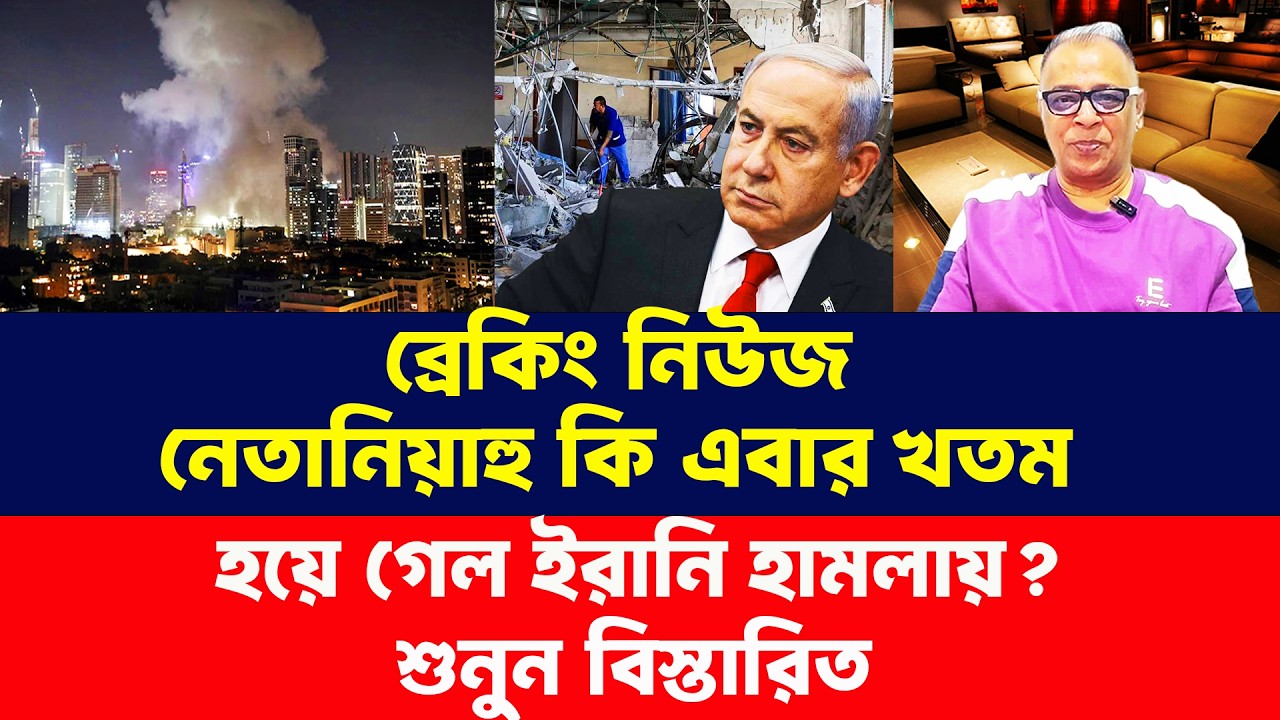নেতানিয়াহু কি এবার খতম হয়ে গেল ইরানি হামলায়? Masood Kamal Talk Show। Mostofa Feroz। Bangla News