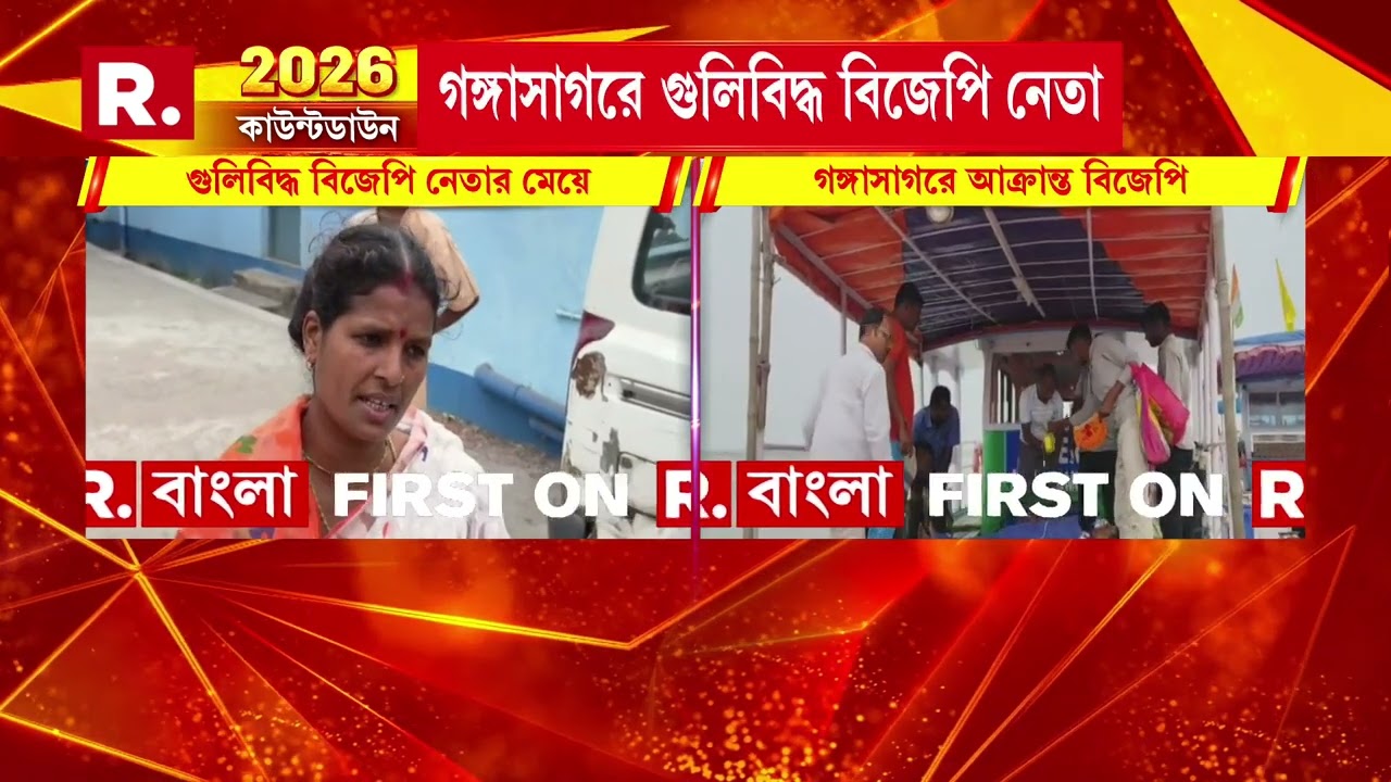 ফের আক্রান্ত বিজেপি। গঙ্গাসাগরে গু লিবিদ্ধ বিজেপি নেতা। গু লিবিদ্ধ বিজেপি নেতা ত্রিলোকেশ ঢালি।