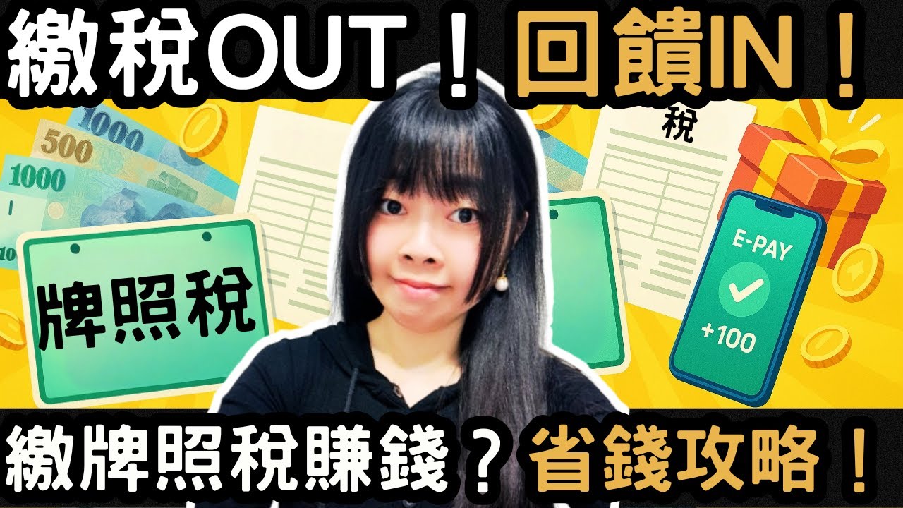 牌照稅繳納攻略：用信用卡＋行動支付拿回饋、省錢又抽大獎｜丹倪Danielle