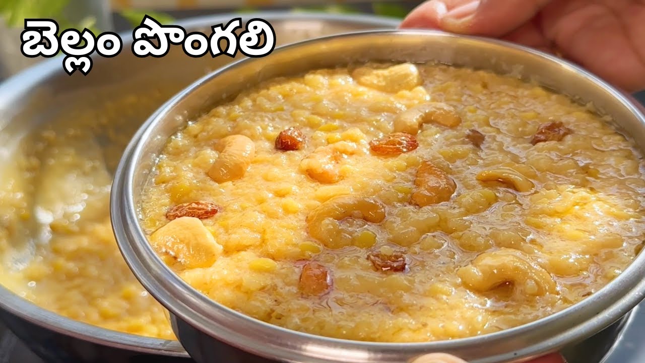 బెల్లం పరమాన్నం గుళ్ళోప్రసాదంలా కమ్మగా చల్లారినా చిక్కబడకుండా 😋👌 Bellam Pongali|Paramannam in Telugu