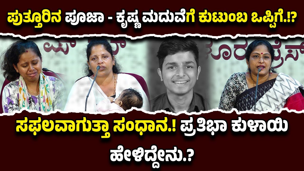 ಪುತ್ತೂರು ಪೂಜಾ - ಕೃಷ್ಣ ಕಲ್ಯಾಣಕ್ಕೆ ಡೇಟ್ ಫಿಕ್ಸ್!? ತಪ್ಪಿದ್ದಲ್ಲಿ ಫೆ.7 ತೊಟ್ಟಿಲು ಶಾಸ್ತ್ರ - ಪ್ರತಿಭಾ ಕುಳಾಯಿ.!