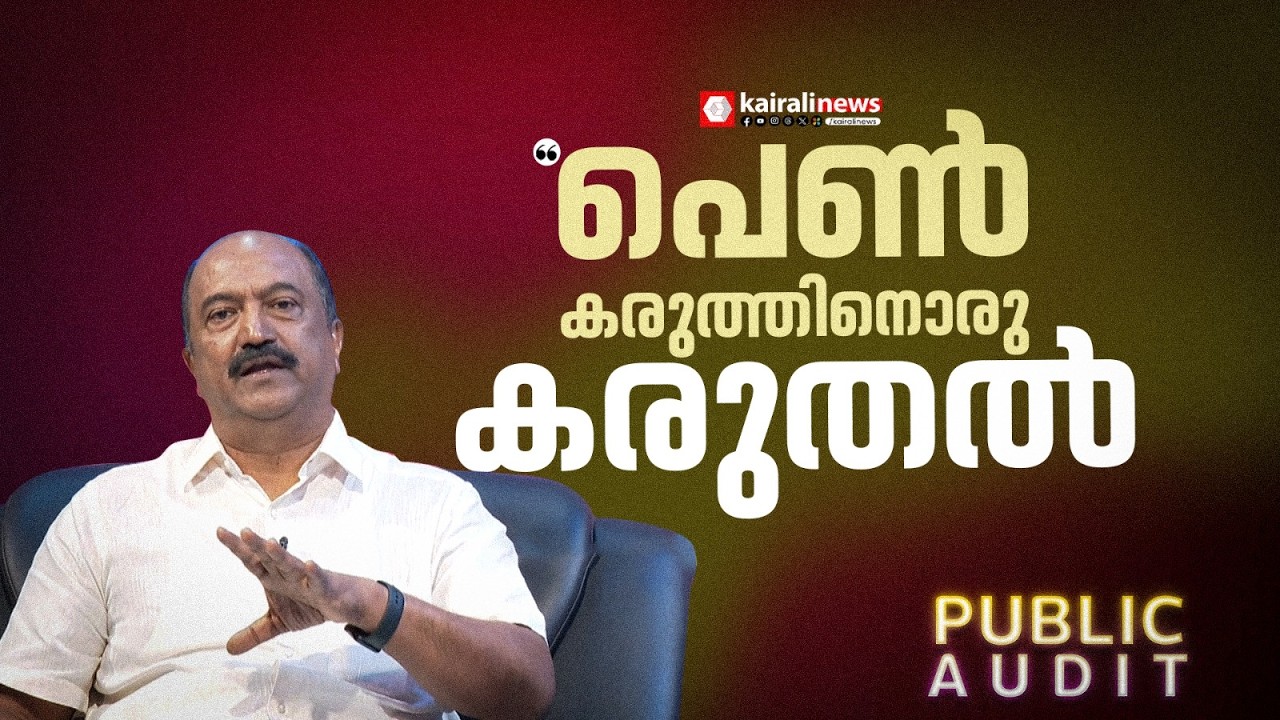 'സ്ത്രീകൾക്കൊരു സുരക്ഷാ പെൻഷൻ നൽകുകയെന്നത് ഏറ്റവും കരുതലോടെയുള്ള തീരുമാനമാണ്' | PUBLIC AUDIT