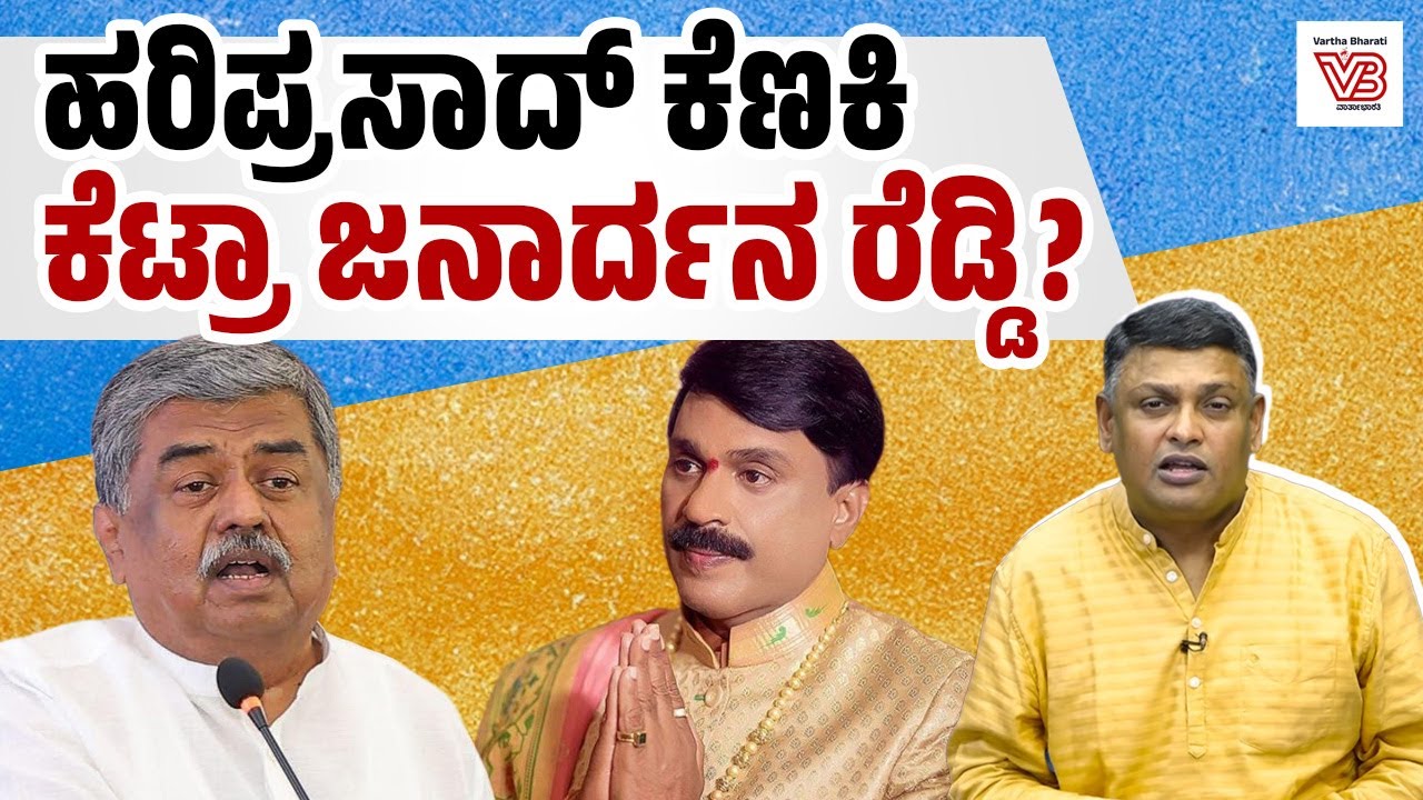 ಜನಾರ್ದನ ರೆಡ್ಡಿಗೆ ಬಿ.ಕೆ ಹರಿಪ್ರಸಾದ್ ಕೊಟ್ಟ ತಿರುಗೇಟು ಏನು ? - BK Hariprasad - Janardhana Reddy