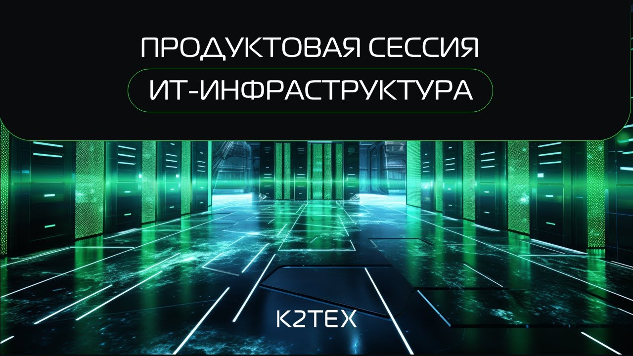 Конференция «Новая Эра ИТ», продуктовая сессия «ИТ-инфраструктура»