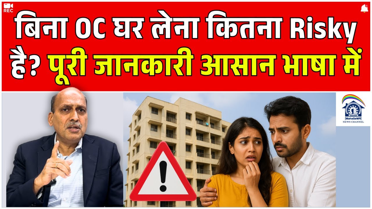 बिना OC घर लेना कितना Risky है? पूरी जानकारी आसान भाषा में | Realestate News
