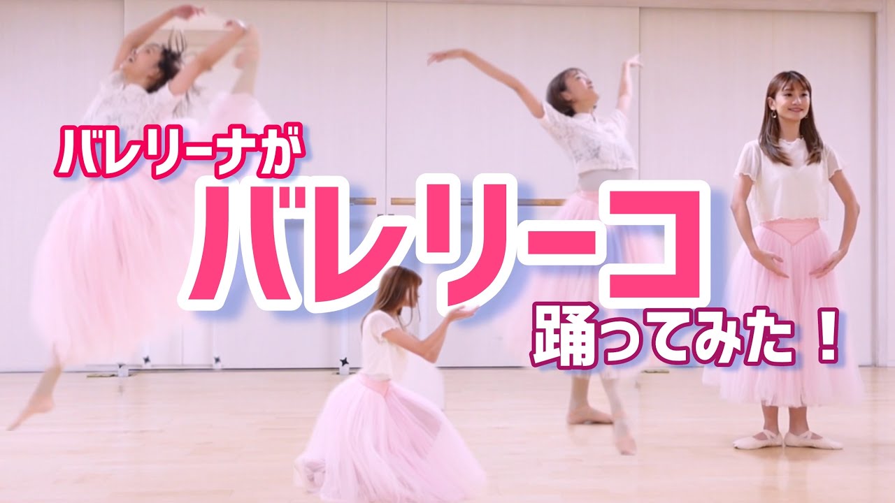 【踊ってみた】バレリーナがバレリーコ踊ってみた！【完コピ】