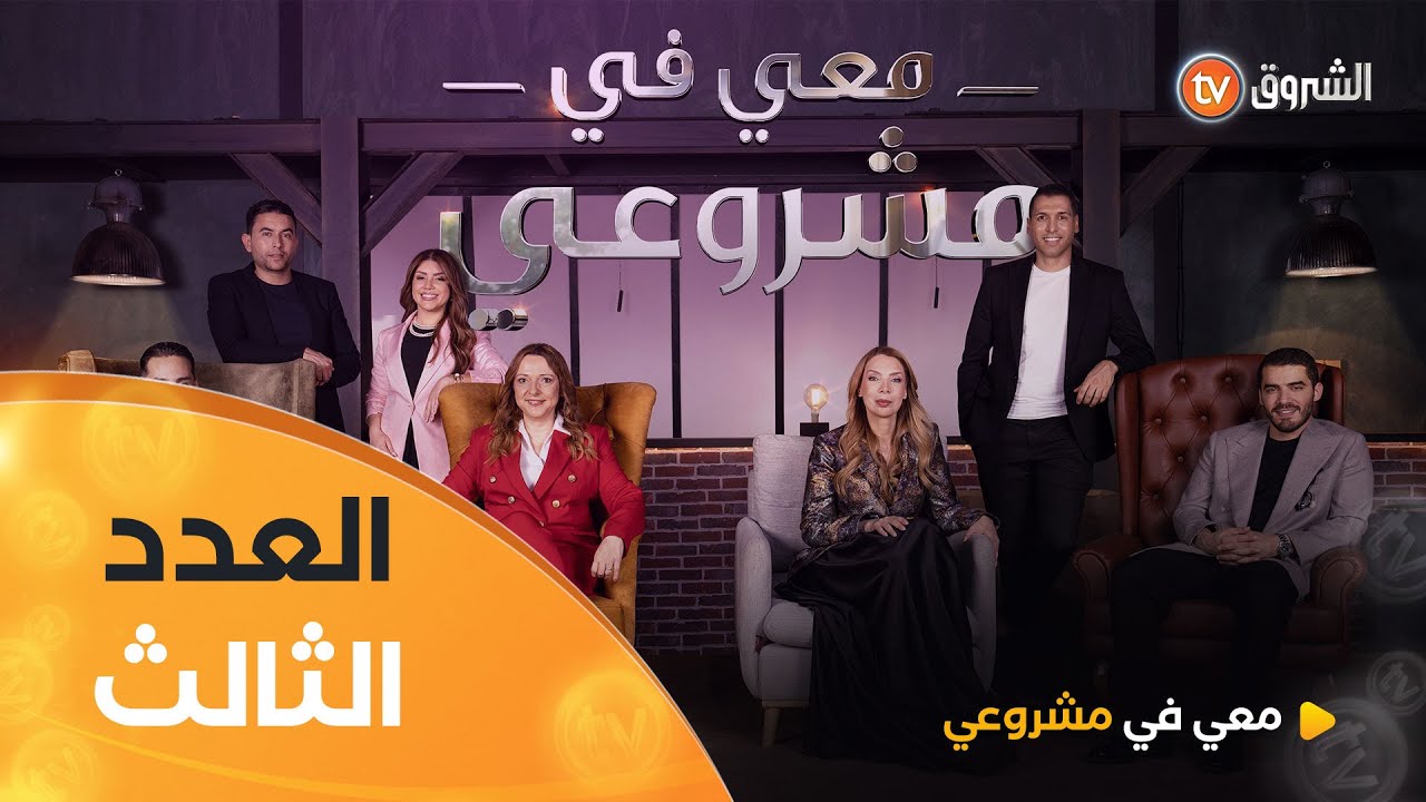 معي في مشروعي | الموسم الأول | العدد الثالث | Avec moi dans mon projet | Saison 1 | Episode 3