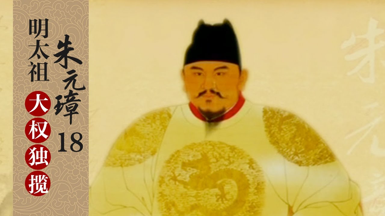 革旧鼎新 大权独揽 看朱元璋是如何打造一个高度集权王朝的 明太祖朱元璋18 大权独揽 | CCTV百家讲坛官方频道