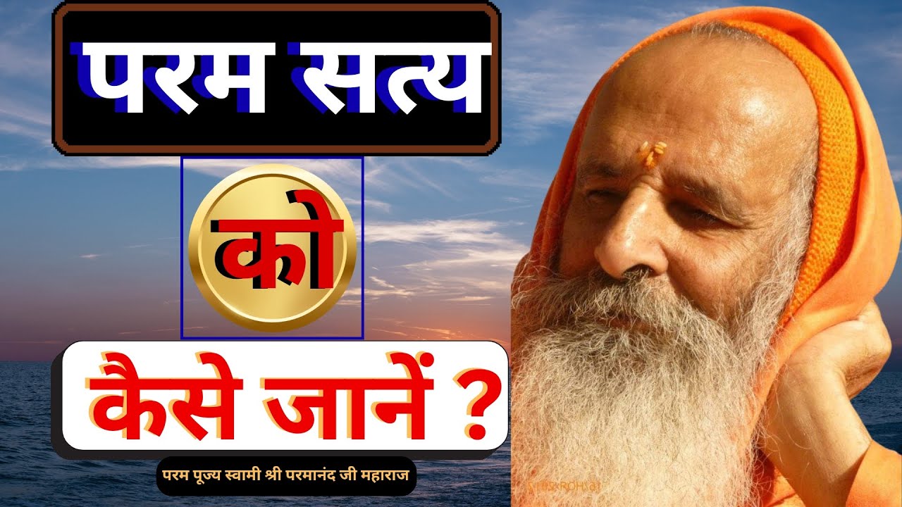 परम सत्य को कैसे जानें ? || Yug-Purush || How to know the ultimate truth?