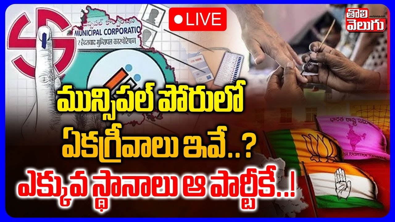 LIVE🔴:Telangana Municipal Elections 2026 | మున్సిపల్‌ పోరులో ఏకగ్రీవాలు ఇవే..? | #Tolivelugu