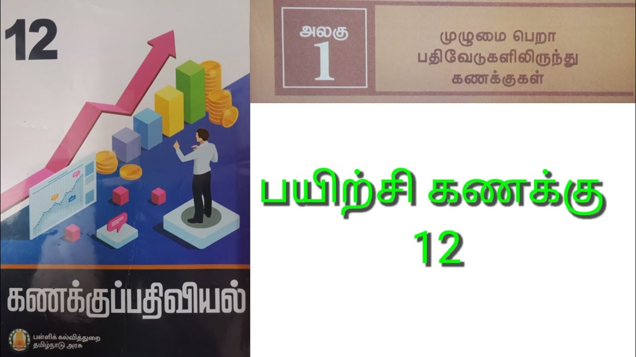 12 கணக்குப்பதிவியல் அலகு -1.  பயிற்சி கணக்கு - 12.