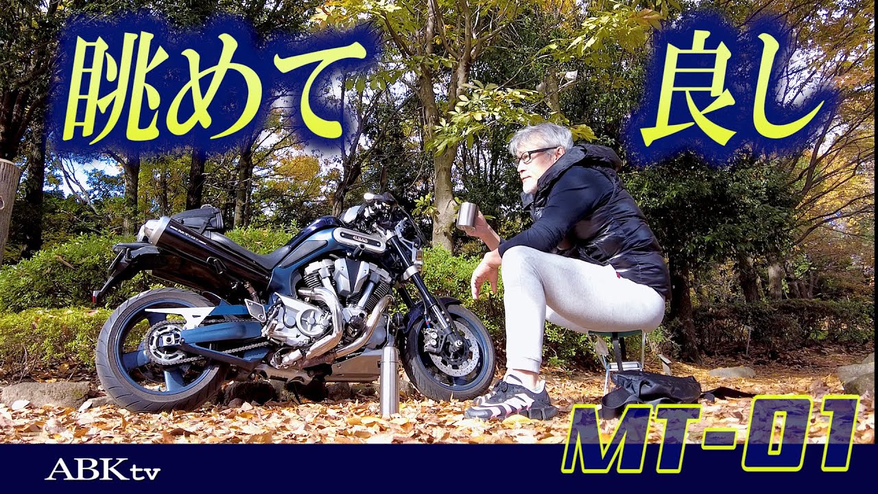 MT-01 眺めて良し！