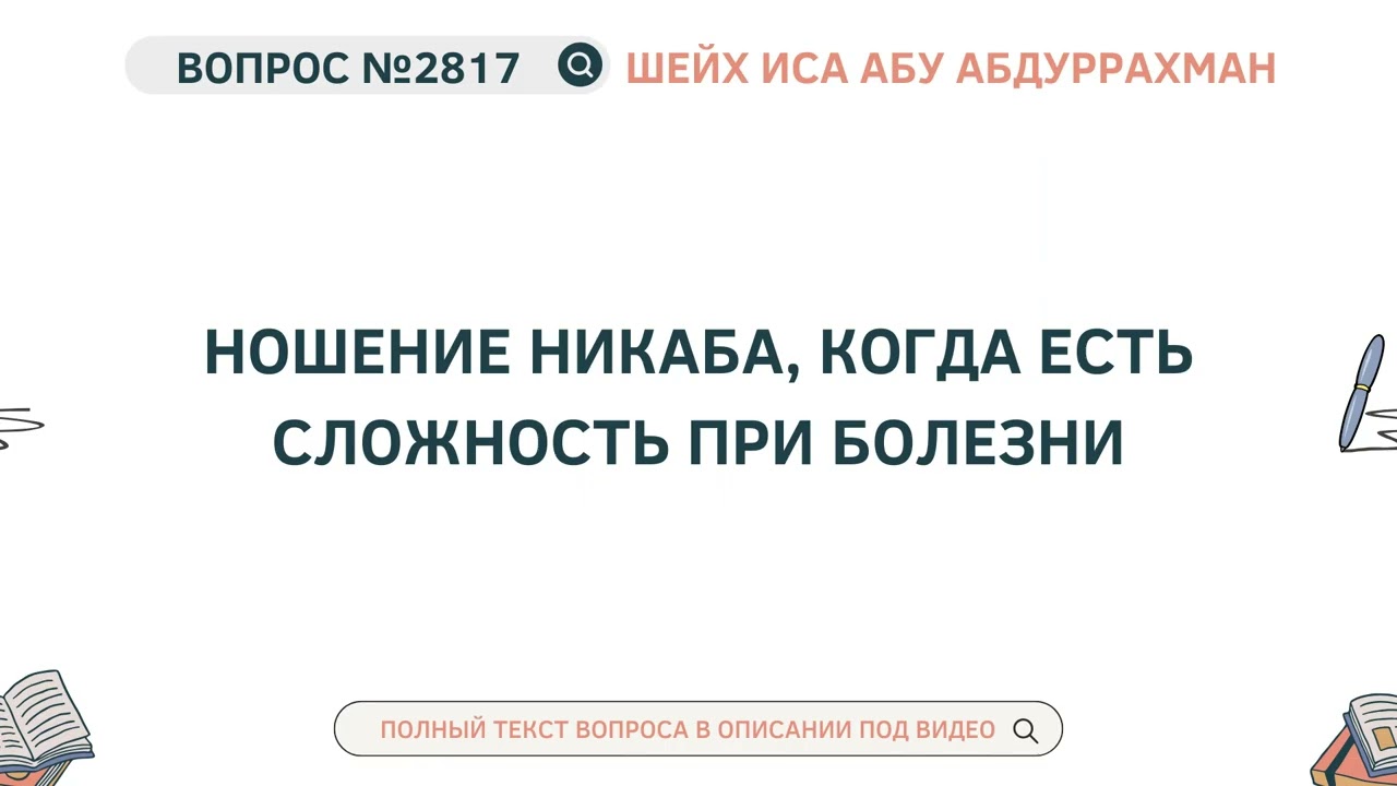 2817. Ношение никаба, когда есть сложность при болезни || Иса Абу Абдуррахман