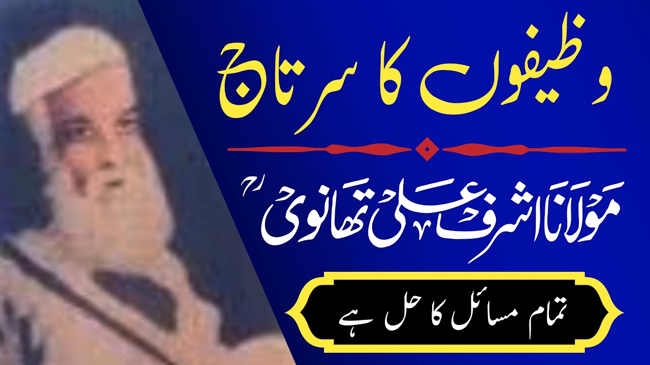 Maulana Ashraf Ali Thanvi ka wazifa |   Hakim ishaq official