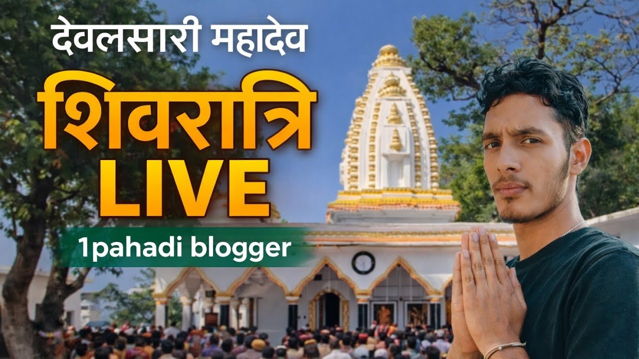 Live दर्शन करने के लिए पहुँचे देवलसारी महादेव मंदिर, शिव के दर्शन के लिए 