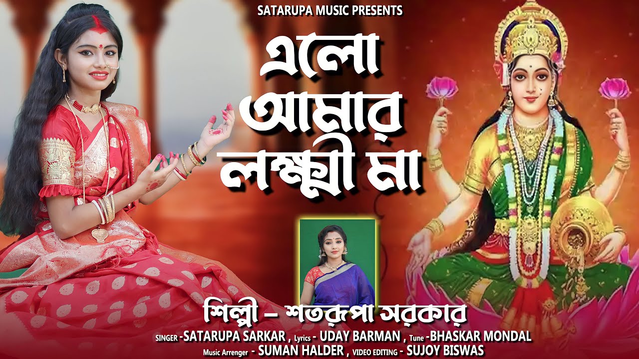 এলো আমার লক্ষী মা ll Elo Amar Lokkhi Maa ll  শতরূপা সরকার ll Satarupa Sarkar