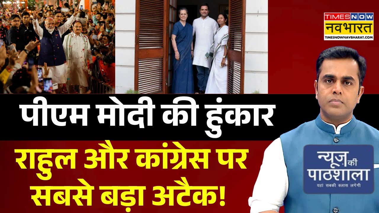 News Ki Pathshala | Sushant Sinha: मोदी का Mission Bengal के बीच Rahul और Congress पर बड़ा अटैक! BJP