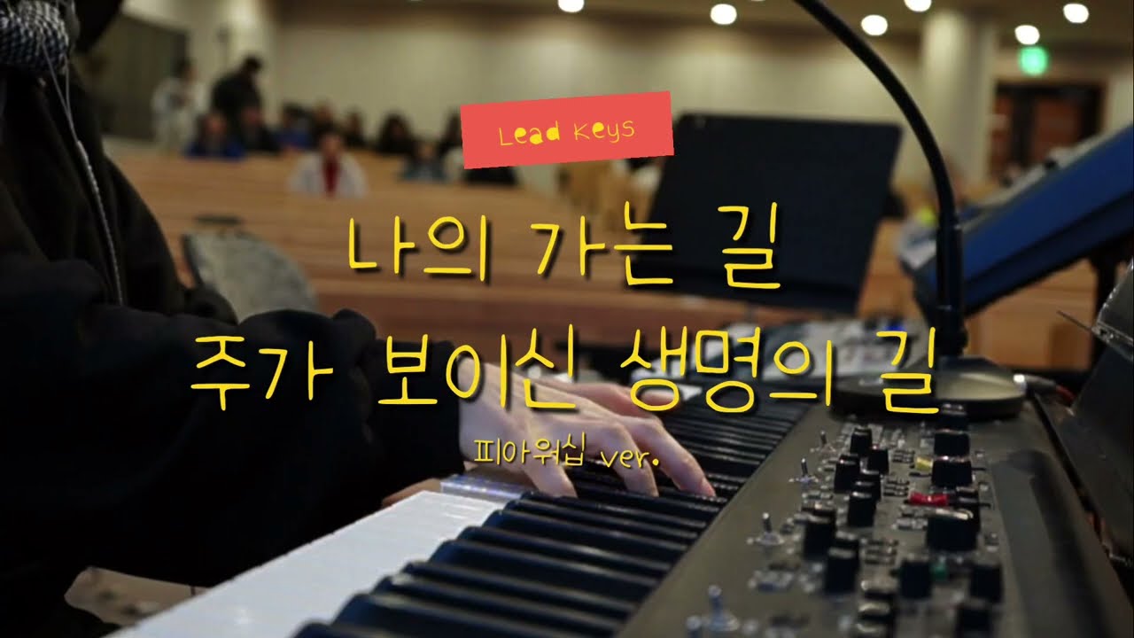 나의 가는 길 + 주가 보이신 생명의 길 | GOD Will Make a Way + Life's Way That He Has Shown | 피아워십 ver. | Lead Keys