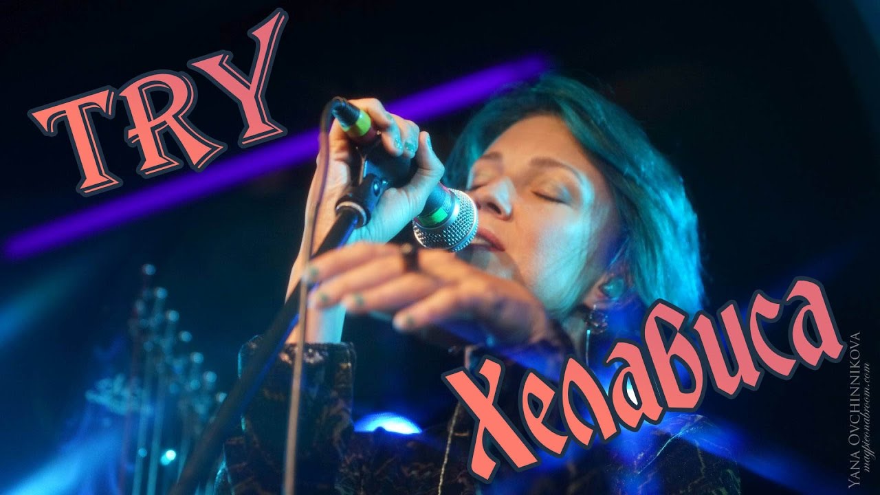 Хелависа - Try (Pink cover, 05.09.2016, 16 Тонн)