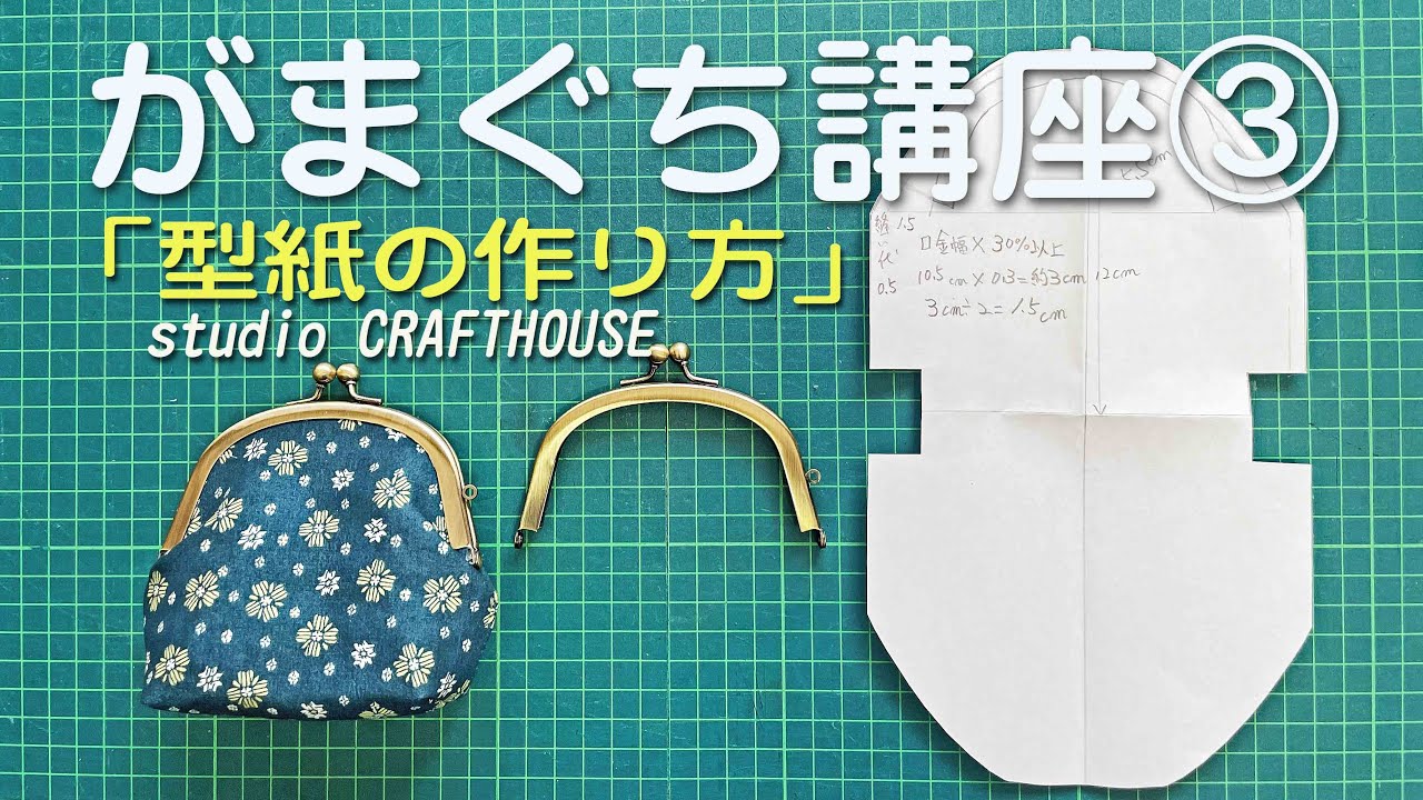 がまぐち講座③　「型紙の作り方」#gamaguti