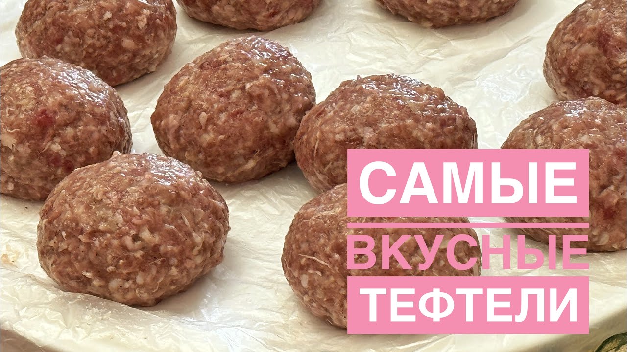 Самые вкусные тефтели не в Термомикс ❤️❤️❤️