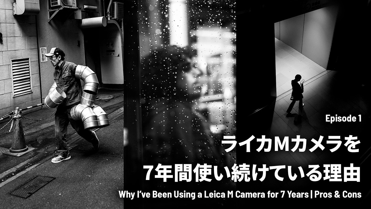 ライカMカメラを7年間使い続けている理由｜メリットとデメリット