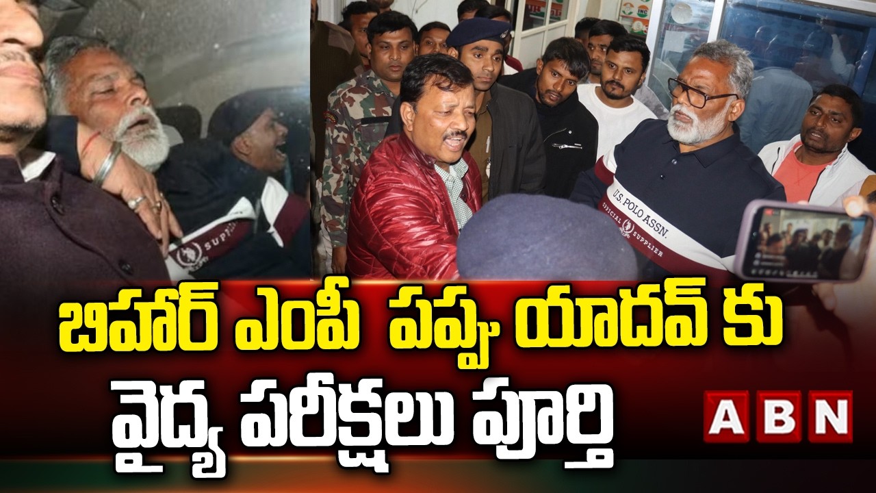 బిహార్ ఎంపీ  పప్పు యాదవ్ కు వైద్య పరీక్షలు పూర్తి | Bihar MP Pappu Yadav Arrest Updates | ABN