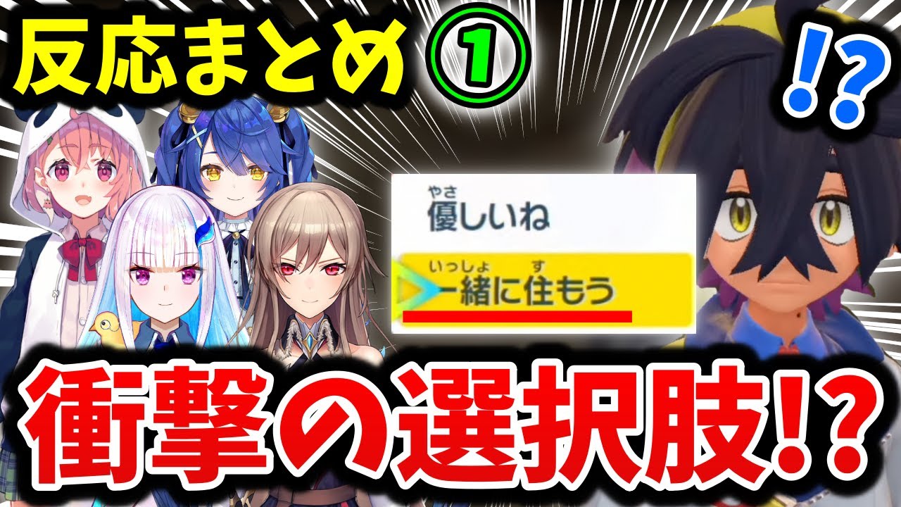 【一緒に住む?】スグリへの衝撃の選択肢に対するにじさんじライバーの反応まとめ【切り抜き/ポケモンSV/笹木咲/天宮こころ/リゼ・ヘルエスタ/フレン・E・ルスタリオ】