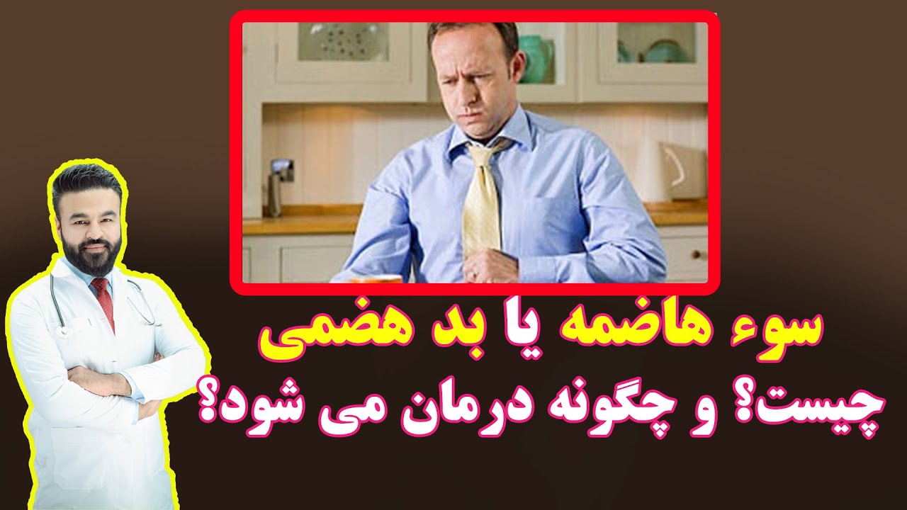 سوء هاضمه یا بدهضمی چیست و چگونه درمان می شود؟| داکتر قیس نیکزاد