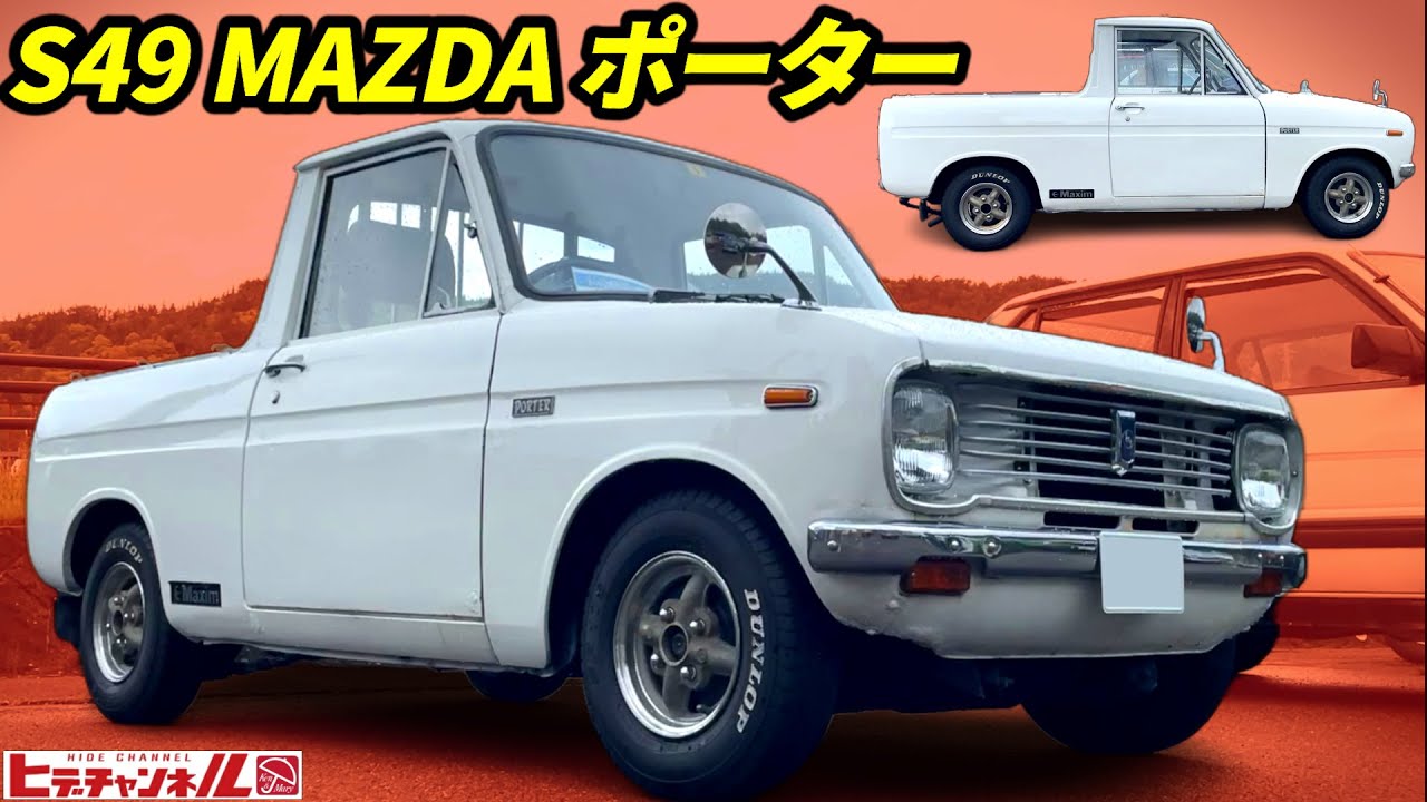 【旧車】カッコかわいい旧軽ピックアップの決定版！しかも2スト！昭和49年式 マツダ ポーター 小気味いいサウンドは必聴！2-stroke! 1974 model Mazda Porter　JDM
