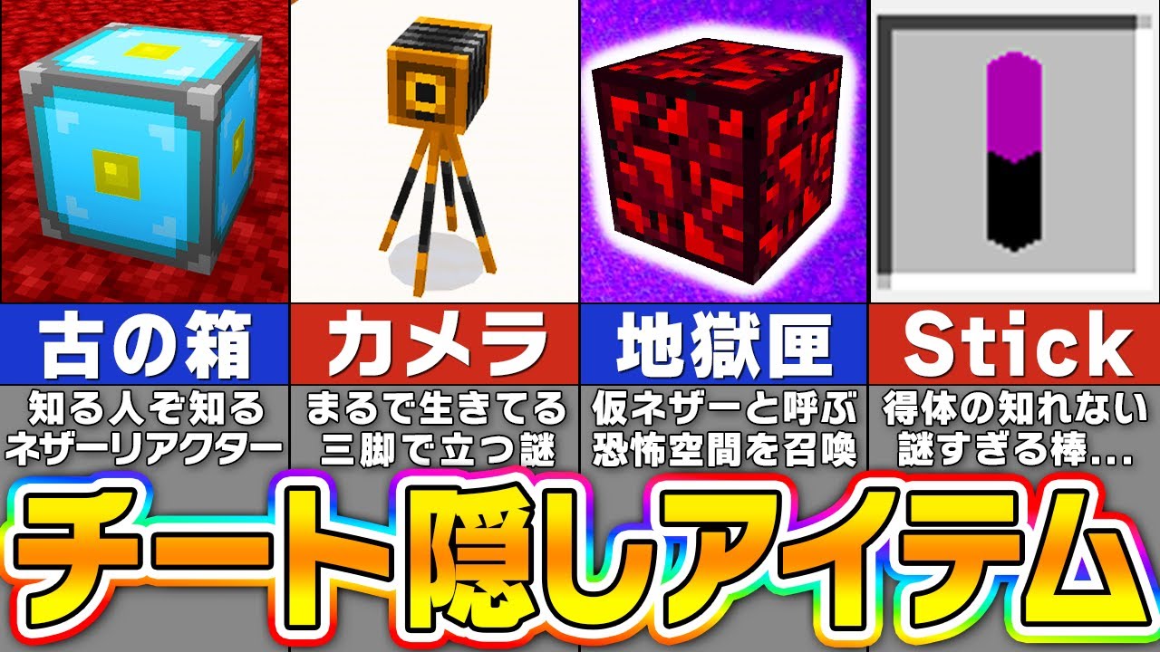 【マイクラ統合版】危険なチート技でしか入手できない隠しアイテム＆隠しブロックを全て紹介！【一気見まとめ】【まいくら・マインクラフト】