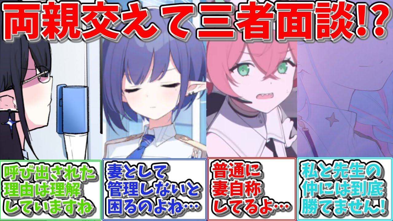 【SS】連邦生徒会にて三者面談する羽目になってしまった世界線に対する反応集【ブルアカ ブルーアーカイブ まとめ 反応集】#ブルアカ #ブルーアーカイブ