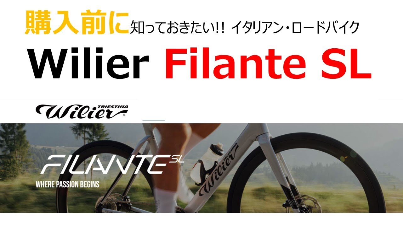 Wilier Filante SL ‐購入前ガイド v2