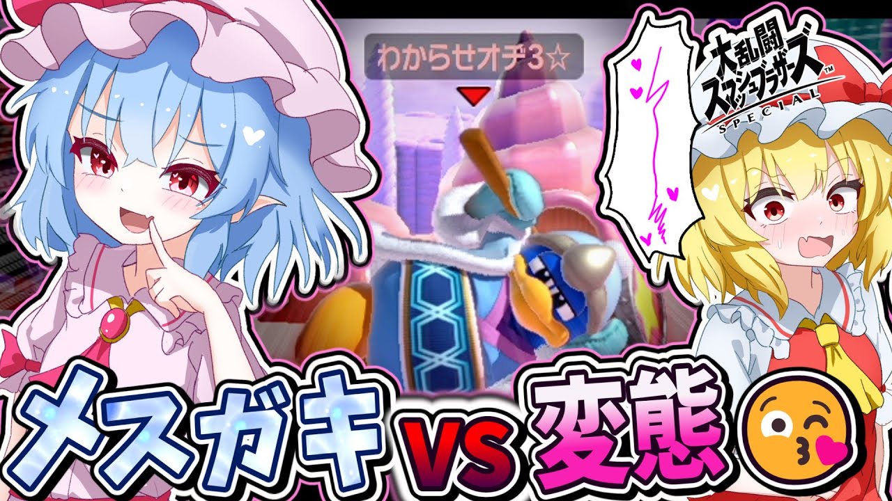 【ゆっくり実況】メスガキレミリアVSわからせおじさん☺【大乱闘スマッシュブラザーズ】