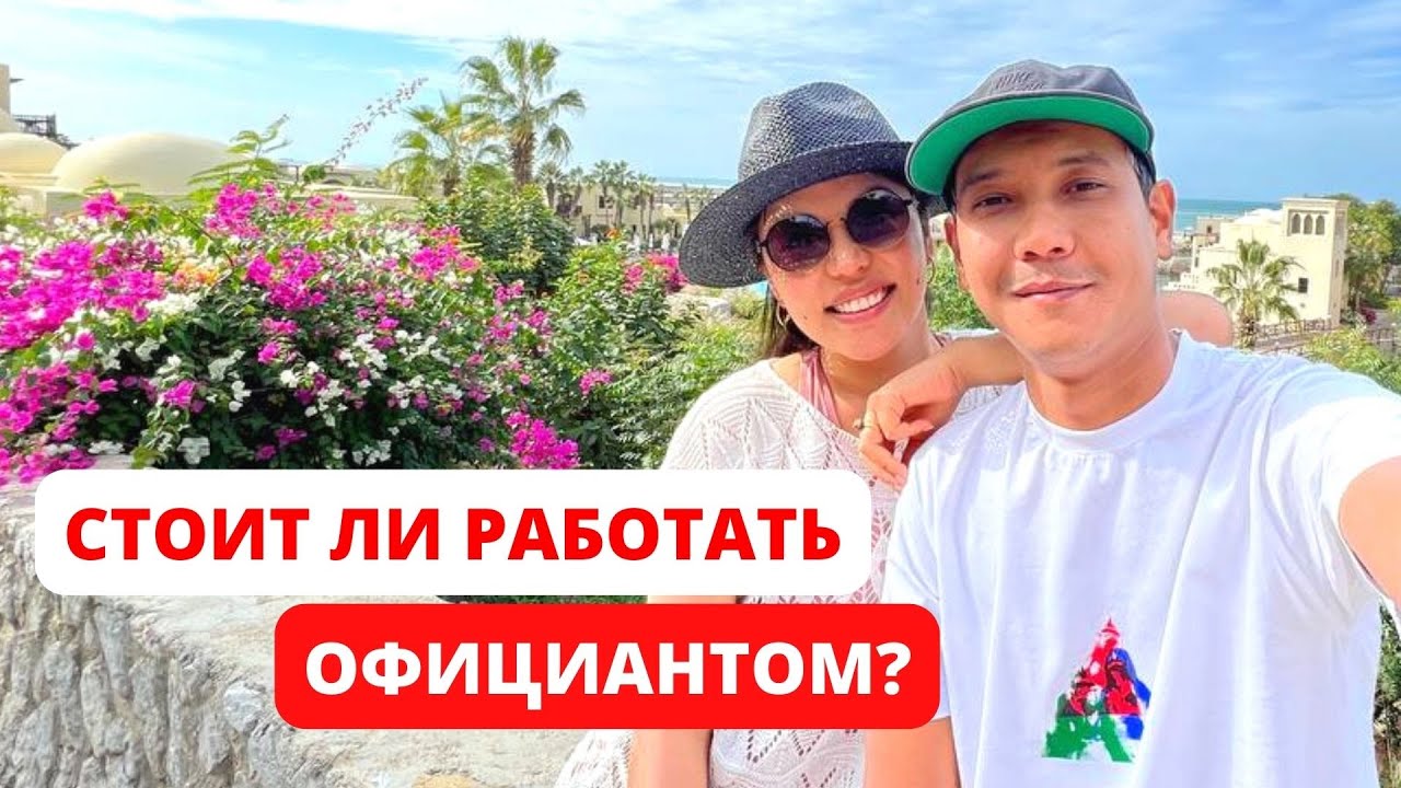 ВСЁ О РАБОТЕ ОФИЦИАНТА В ДУБАЕ. Зарплата 💵 График работы 🗓️ Невероятные бонусы и выплаты от компании