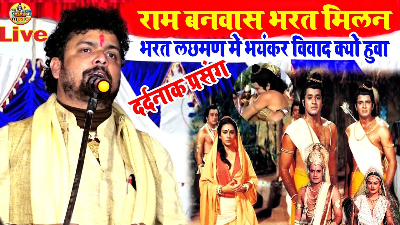 #Abhiyanta राम बनवास दर्दनाक प्रसंग | लक्षमण क्रोध मे पागल होकर भरत से विवाद किये | सम्पूर्ण प्रसंग