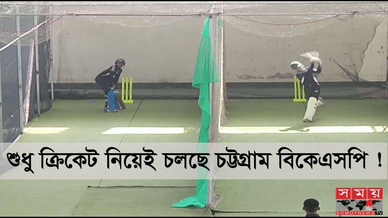 শুধু ক্রিকেট নিয়েই চলছে চট্টগ্রাম বিকেএসপি !