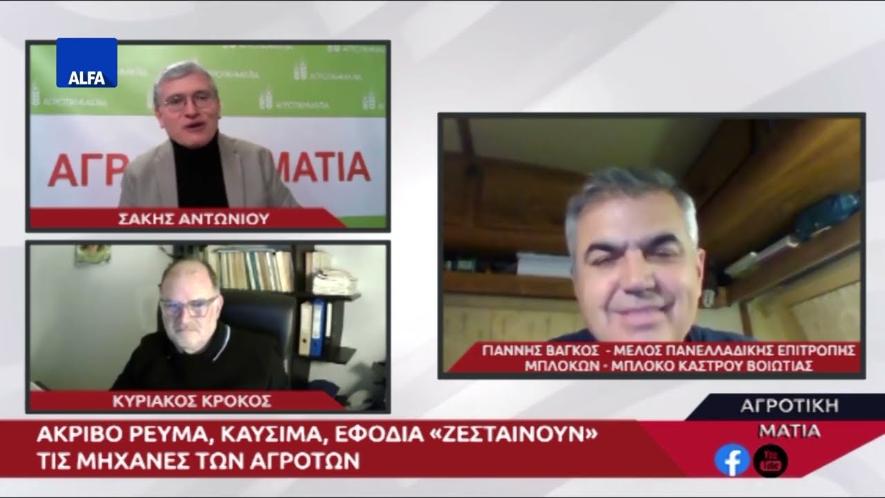 Η Αγροτική Ματιά της 21 01 2022