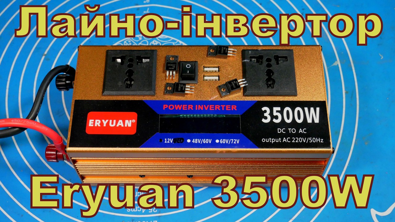Лайно-інвертор Eryuan 3500W, ремонт.