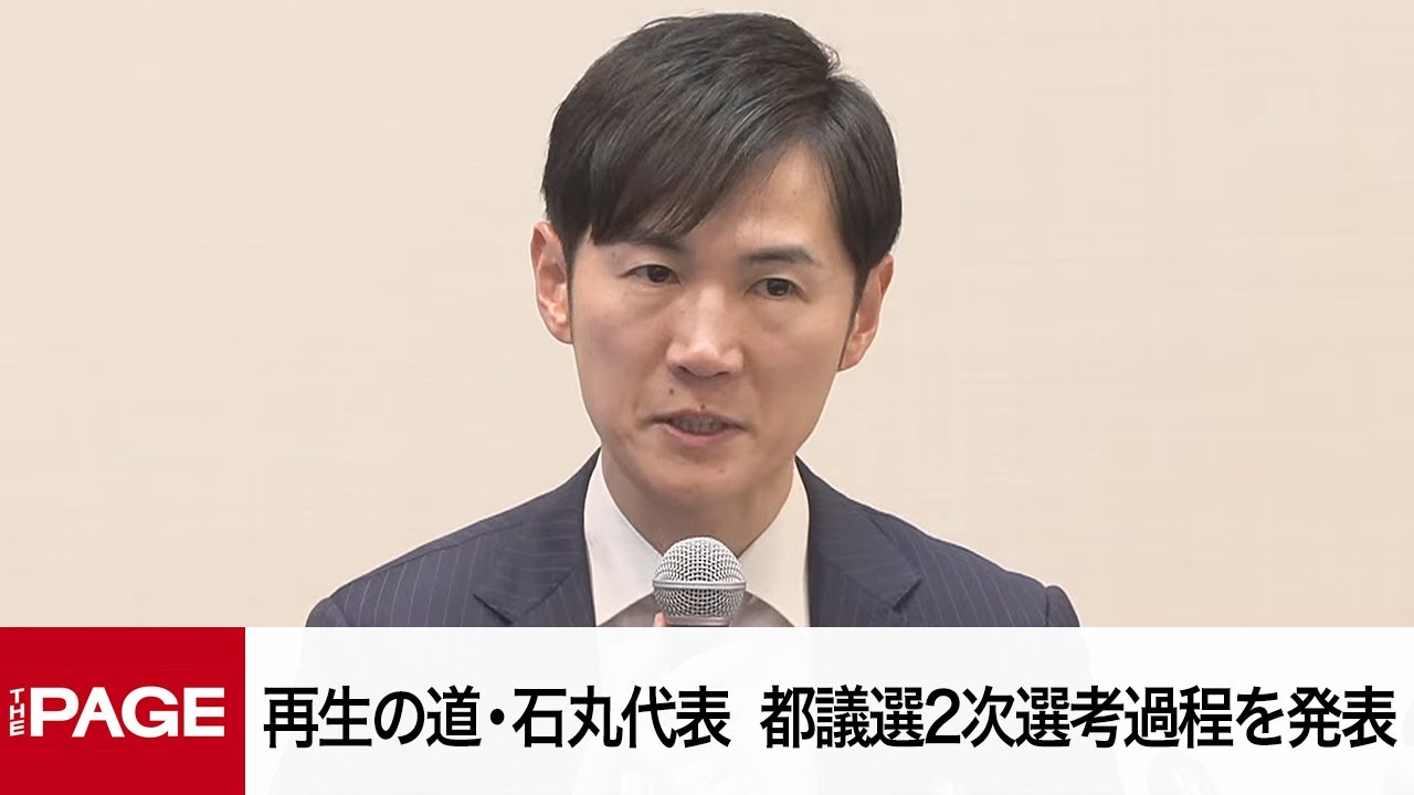 再生の道・石丸伸二代表が会見　都議会議員候補2次選考過程を発表（2025年3月14日）