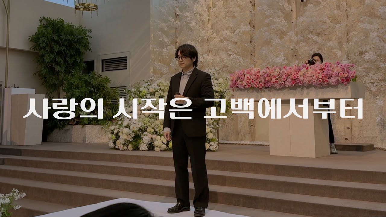 결혼식 축가 | 김범수 - 사랑의 시작은 고백에서부터