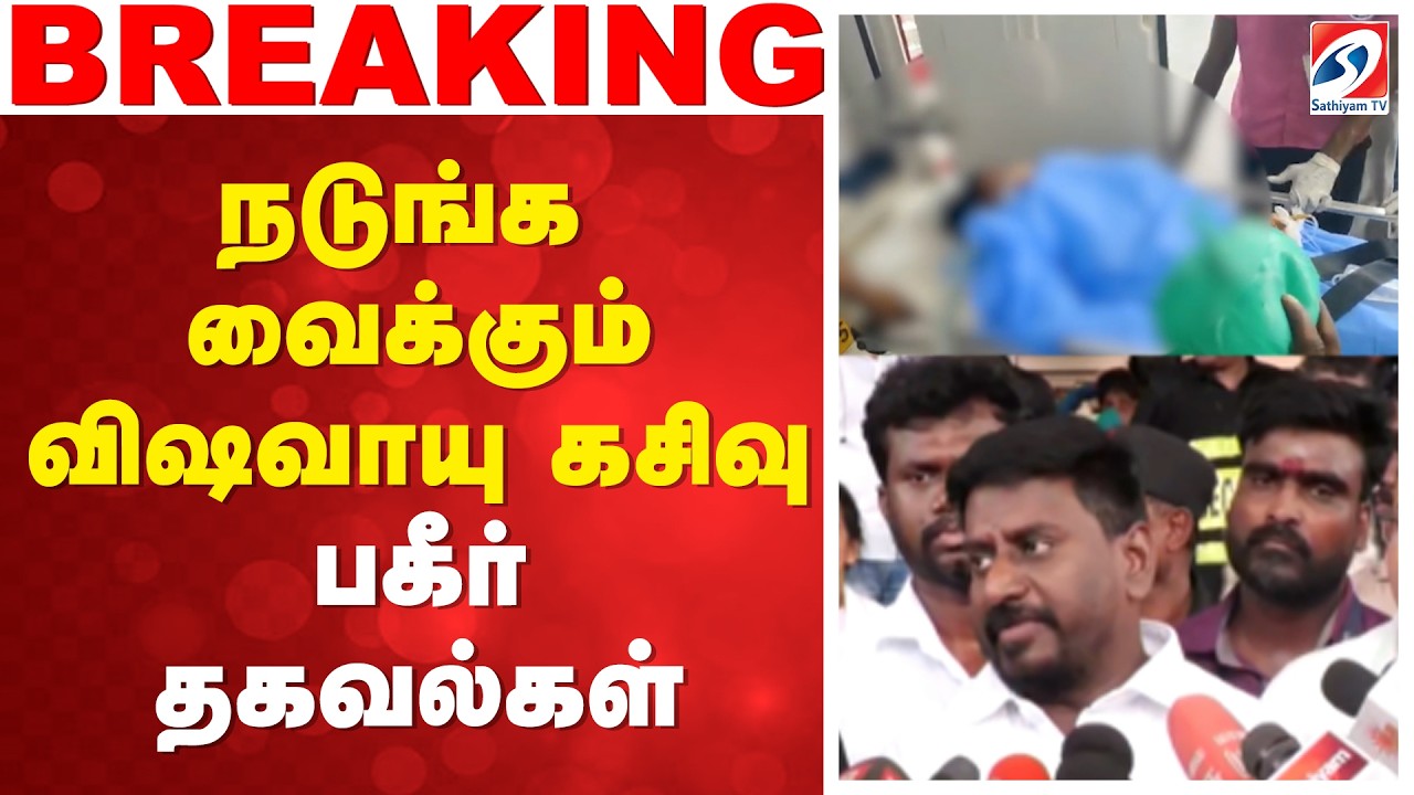🔴LIVE : Ammonia Gas Leak  | நடுங்க வைக்கும் விஷவாயு கசிவு - பகீர் தகவல்கள்!