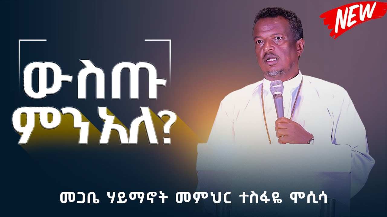 🛑ውስጡ ምን አለ? || መጋቤ ሃይማኖት መምህር ተስፋዬ ሞሲሳ || የቤተ-ክርስቲያን ታሪክ #ታሪክህንእወቅ