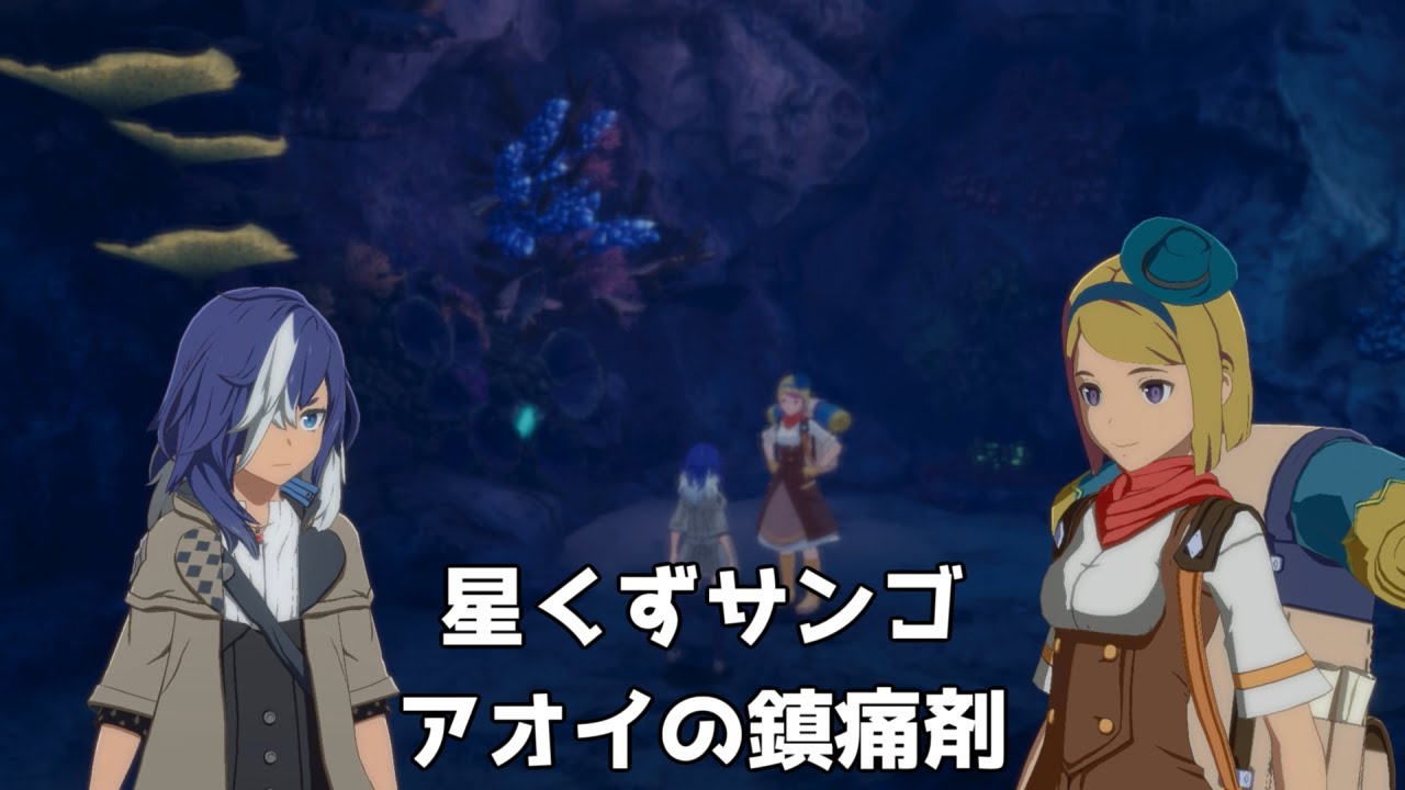 【ブループロトコル：スターレゾナンス】星くずサンゴ＆アオイの鎮痛剤【サブクエ】