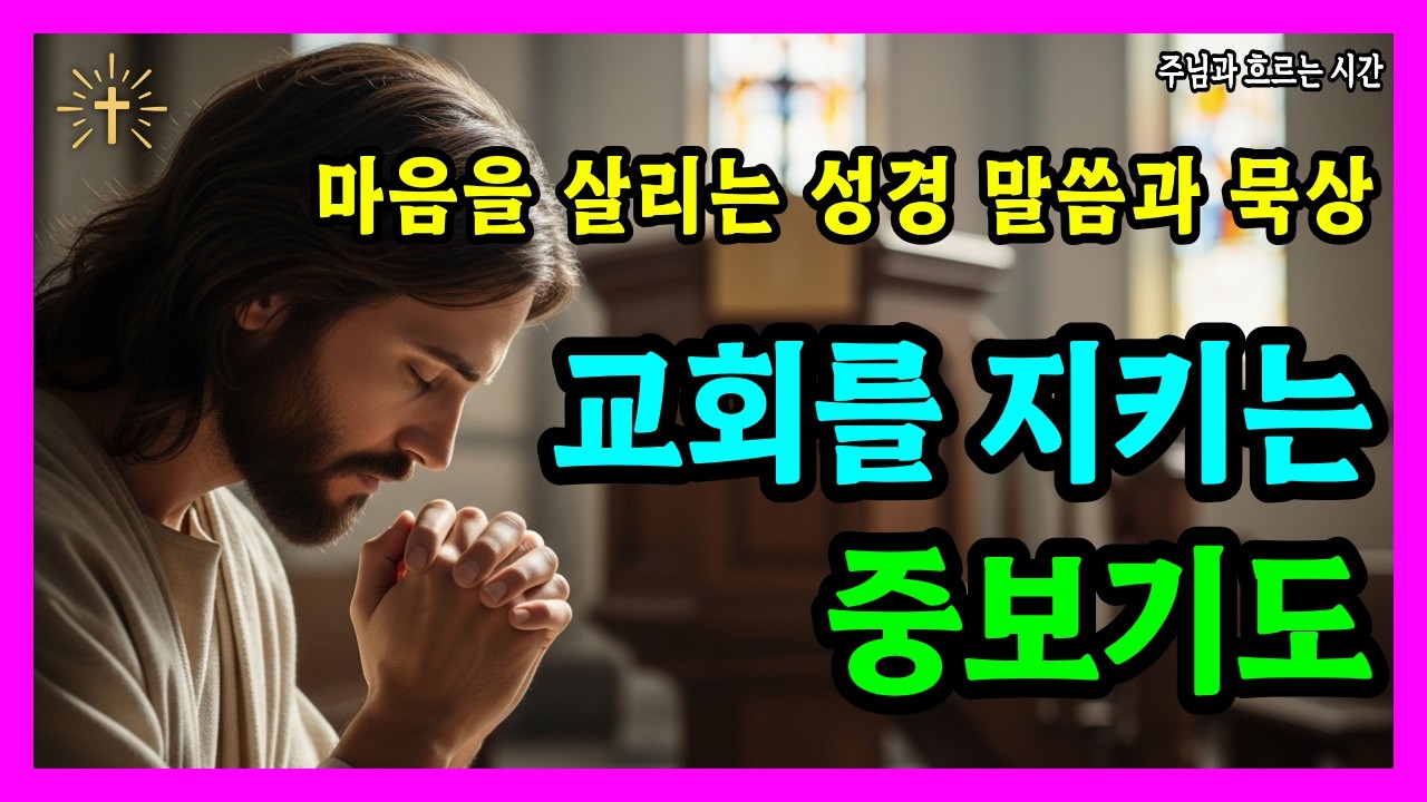 우리 교회와 목회자를 위해 드리는 기도 | 지금 필요한 중보기도 | 성경 말씀 기도 묵상 기독교 명언 오디오