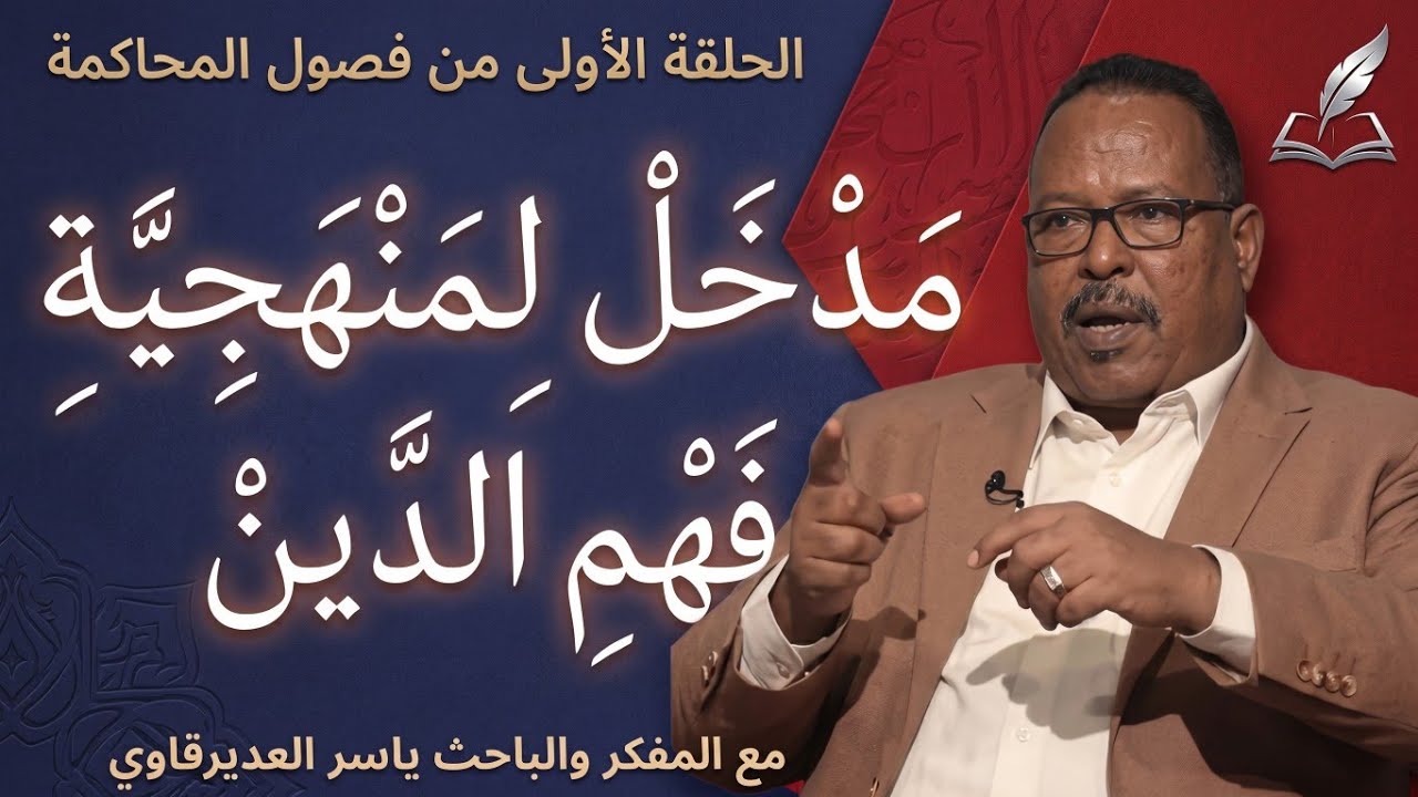 الحلقة1/مَدْخَلْ لِمَنْهَجِيَّةِ فَهْمِ الدَّينْ