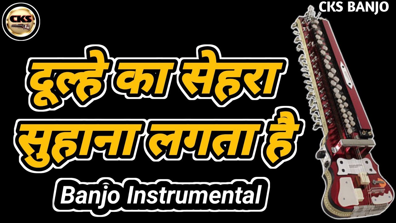 दूल्हे का सेहरा। suhana lagta hai। बैंजो इंस्ट्रूमेंटल म्यूजिक। चमन श्रीवास्तव