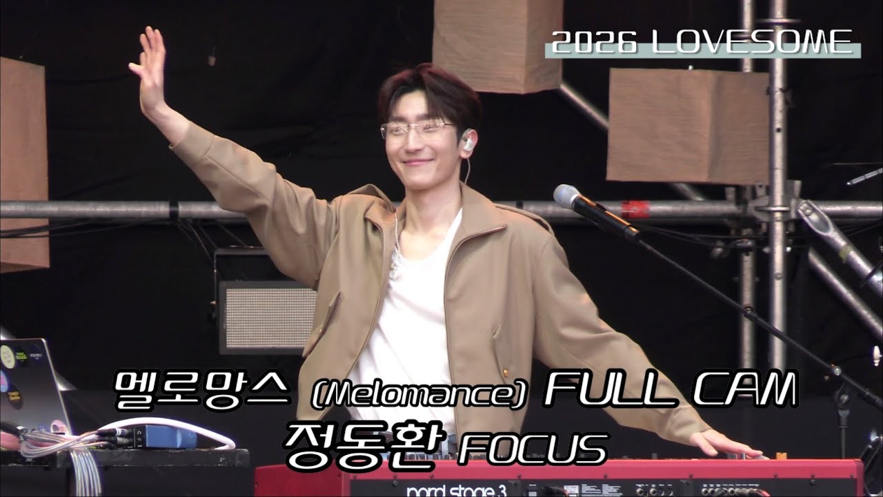 260411 멜로망스 FULL CAM (정동환 FOCUS) @ 2026 LOVESOME, 연세대학교 노천극장